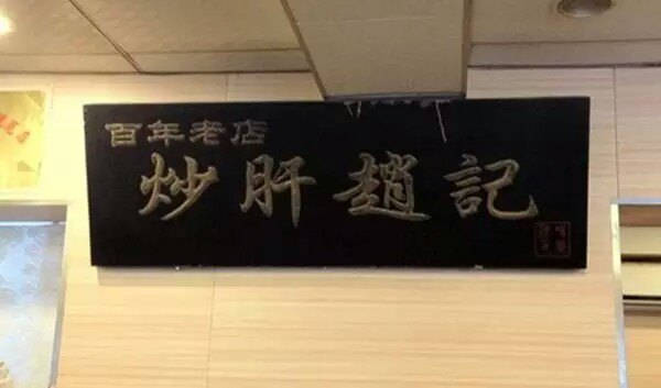 缘赵记(沙子口店)