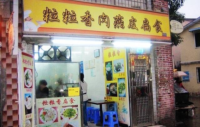 粒粒香肉燕皮扁食店 | 70年传承