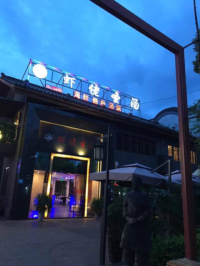 虾佬圣汤鲍鱼火锅(海河店)
