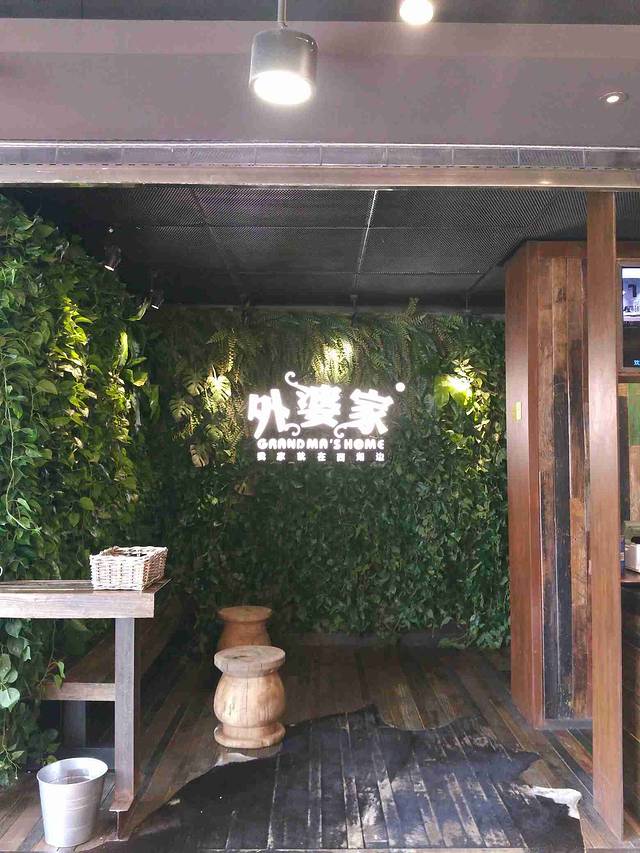 外婆家(百盛优客店)