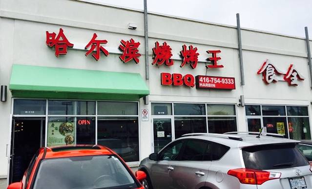 哈尔滨烧烤王