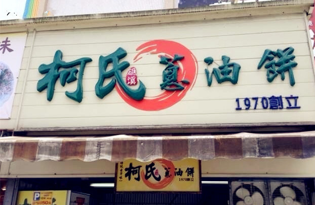 柯氏葱油饼(原礁溪葱油饼店)