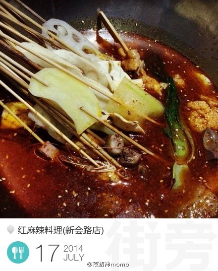 红料理|串串有瘾(新会路店)