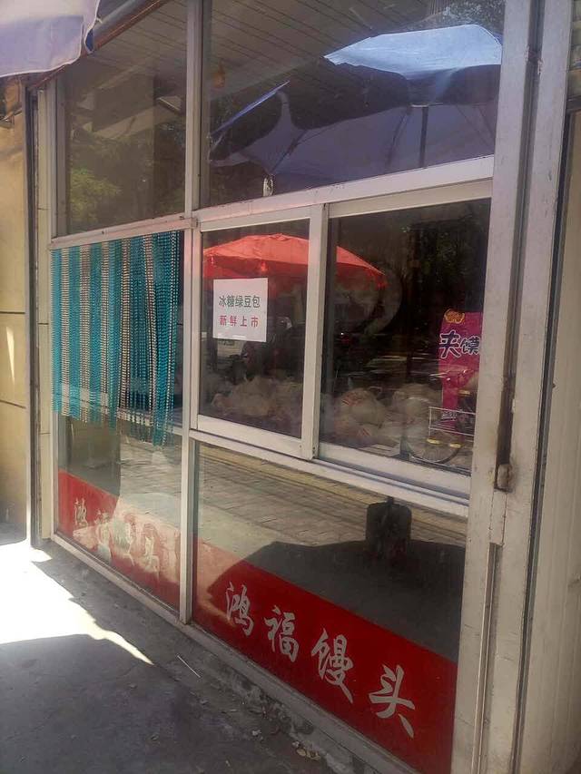 鸿福馒头(东岗怡园店)