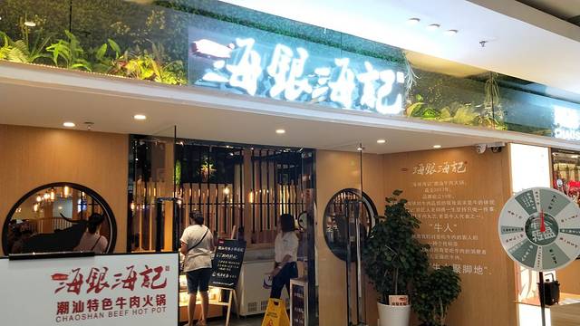 潮人·牛牛鲜切牛肉自助火锅(恒宝广场店)