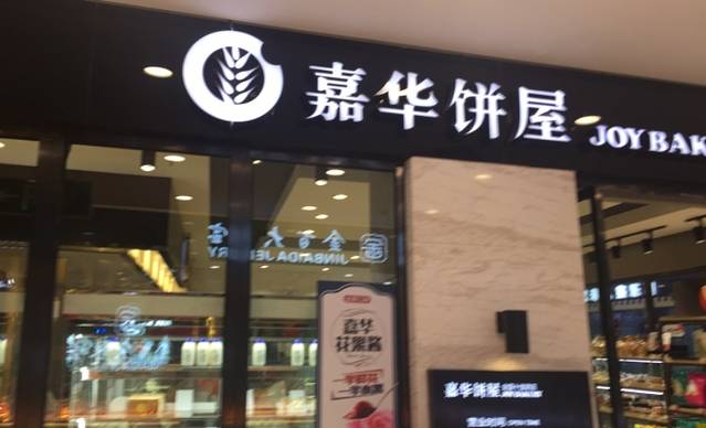 嘉华饼屋(丽江3店)