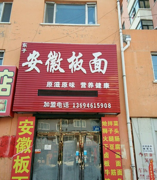 东子安徽板面