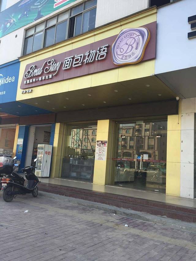 面包物语(下里店)