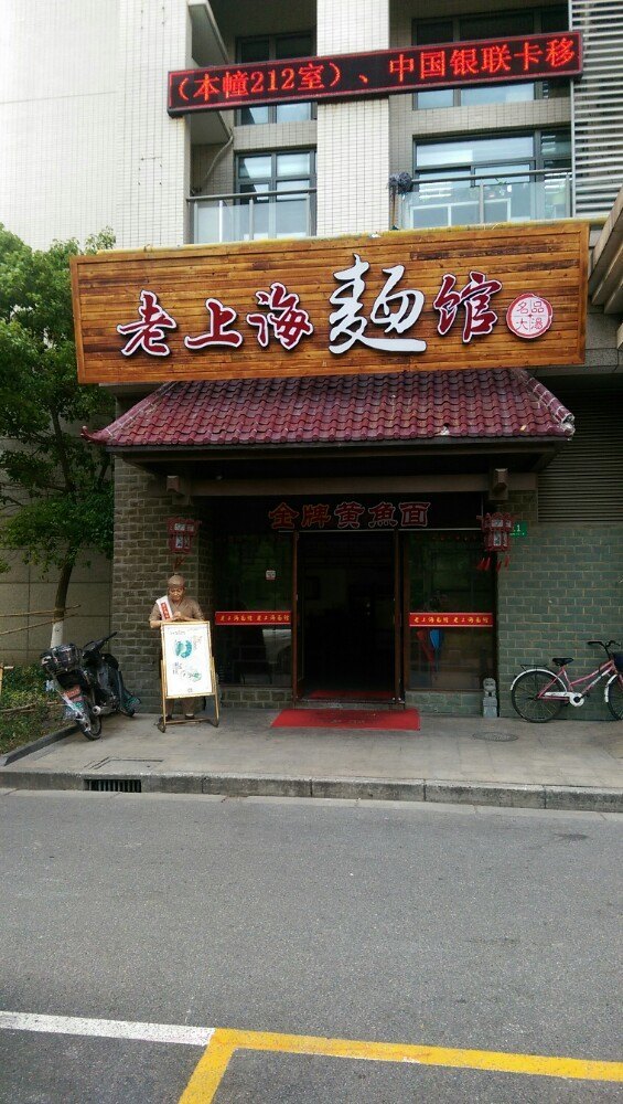 老上海面馆
