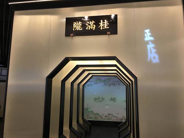 桂满陇·杭州小馆(万象城店)
