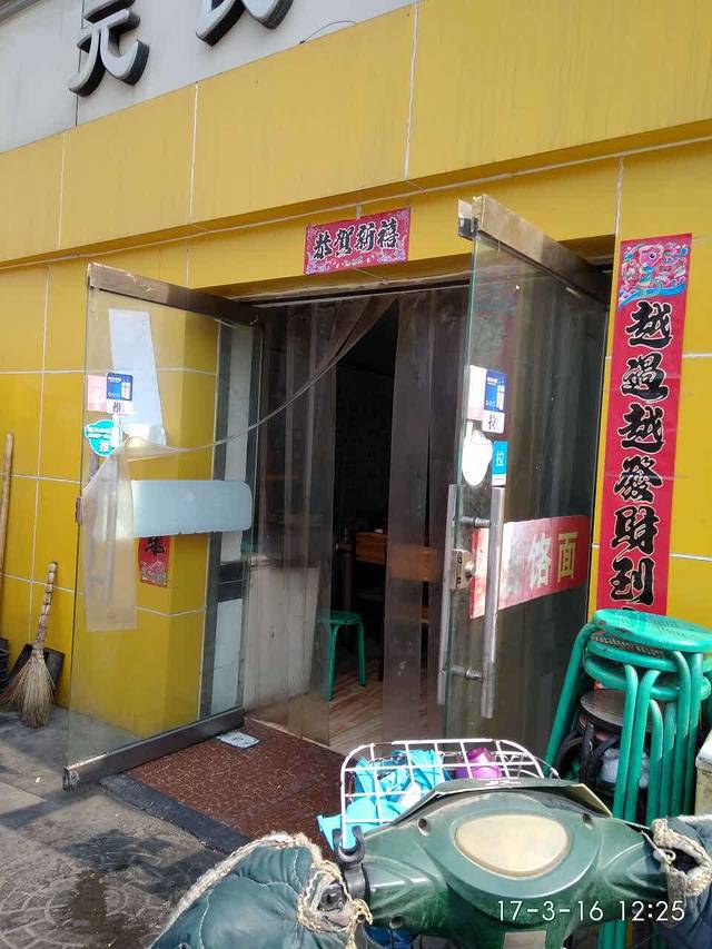 元氏小吃(长兴街店)