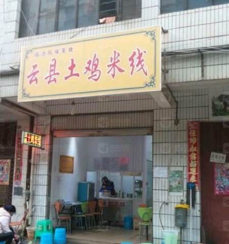 云县土鸡米线(科锦路店)