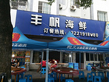 石浦丰帆海鲜