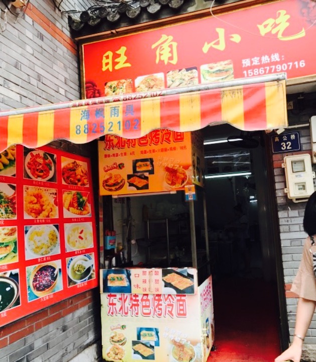 旺角小吃(五马店)