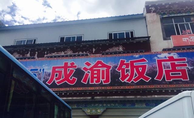 成渝饭店