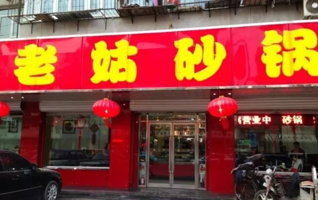 老姑砂锅·宵夜(体北道店)
