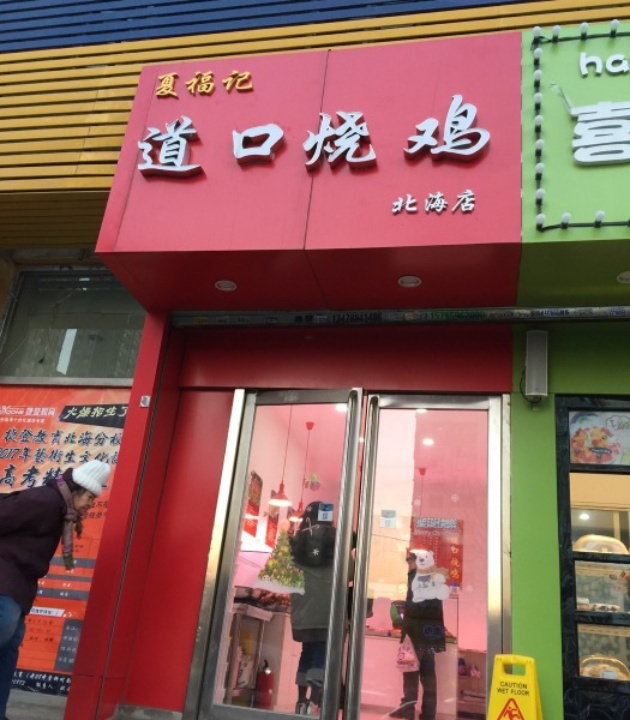 夏福记道口烧鸡(北海店)