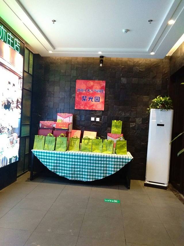 紫光园(亦庄店)