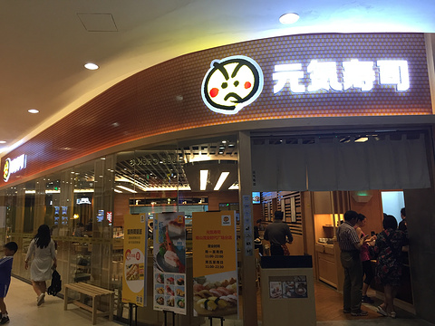 元气寿司(南山茂业店)