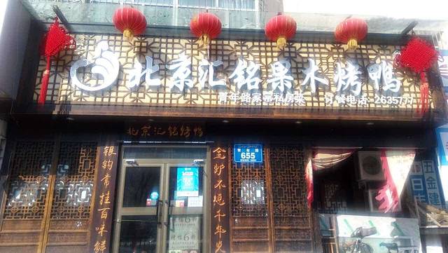北京汇铭果木烤鸭(青年路店)