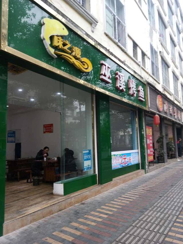 巫溪烤鱼(天平街店)