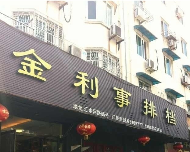 2026金利事排档(昆阳店)攻略,平阳金利事排档(昆阳店)美食推荐,点评/电话/地址-【去哪儿攻略】