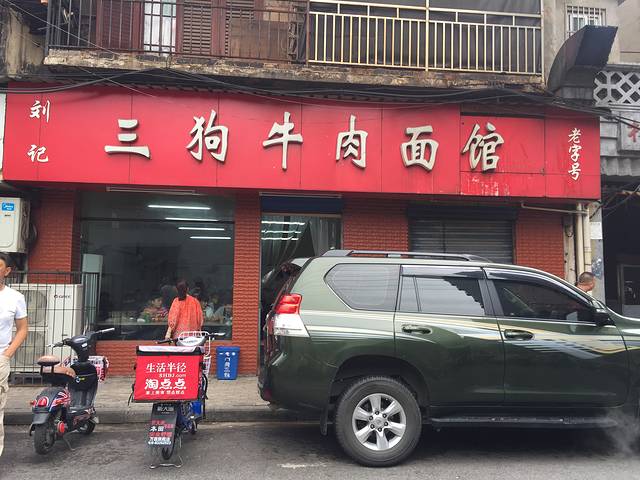 刘记三狗牛肉面馆