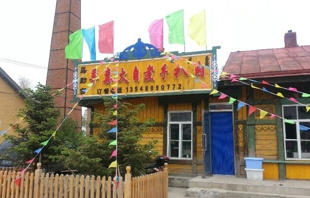 乌勒吉羊粪火自煮手扒肉饭店