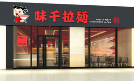 味千拉面(桥梓湾店)