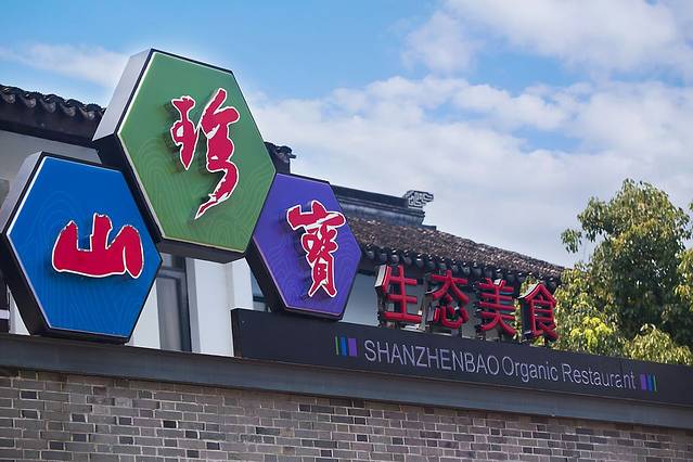 山珍宝生态美食餐厅