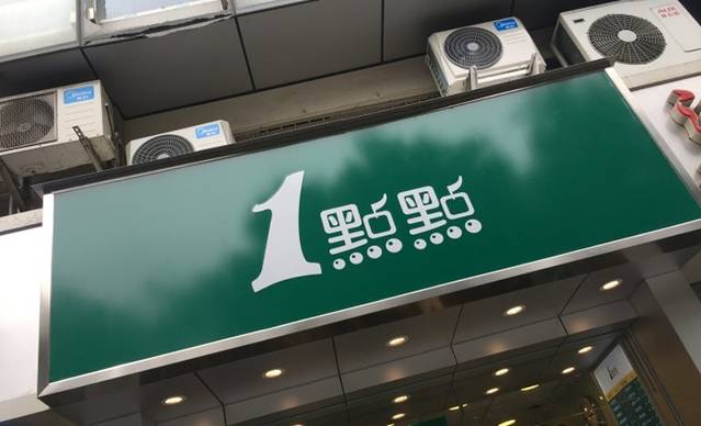 1点点(地铁华西坝店)