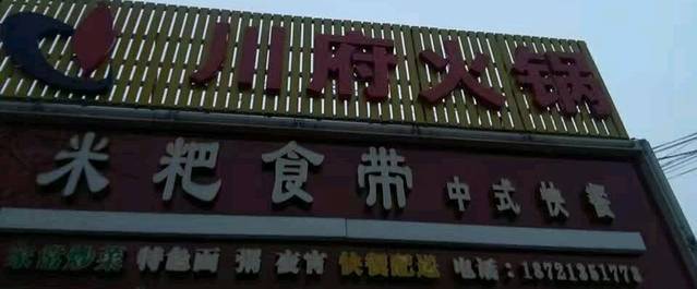川府火锅(南新路店)