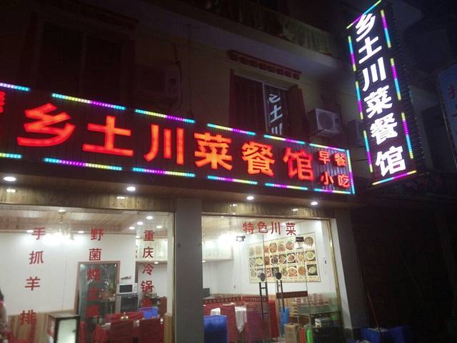 乡土川菜.冷锅鱼.牦牛肉汤锅(沟口店)