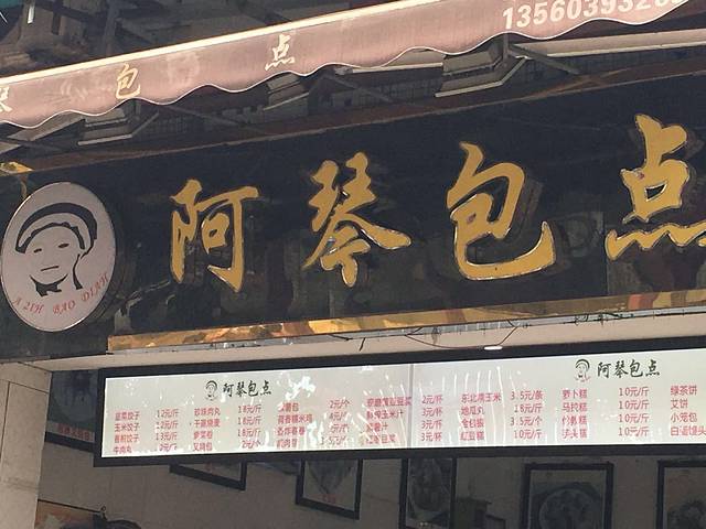 阿琴包点(车陂店)