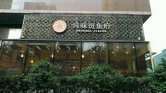 纯味斑鱼府(浦东店)