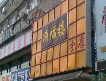 颂福楼(珠江路店)