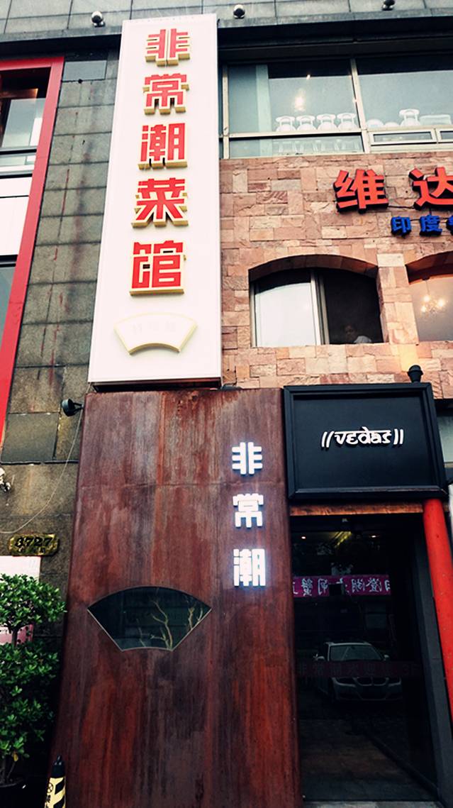 海上潮(虹梅路店)