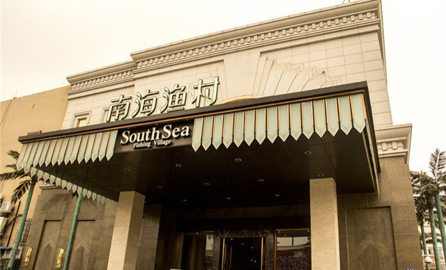南海渔村(桐乡店)
