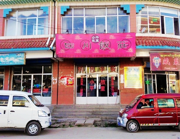 四川小平故里饭庄