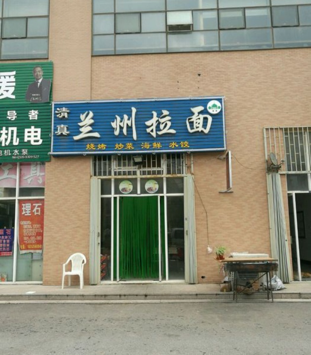 埃凡尔兰州牛肉面(海澜路店)