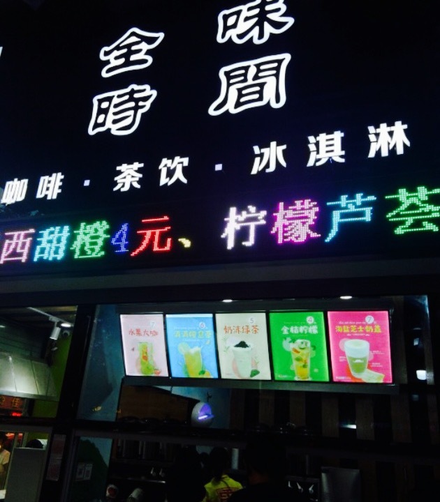 全味时间(东方店)