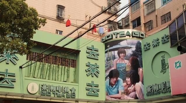 去茶去·休闲中餐(虹桥店)