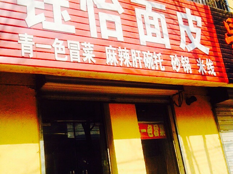 2020钰怡面皮-旅游攻略-门票-地址-问答-游记点评,延安旅游旅游景点