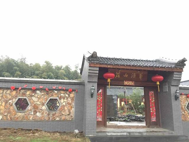 华源山庄