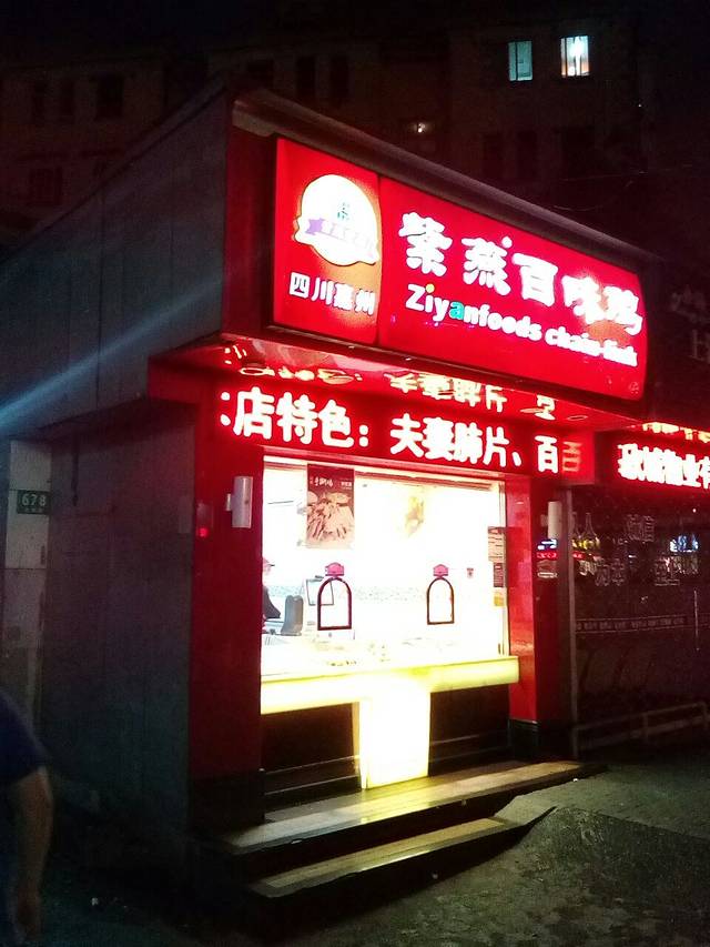 紫燕百味鸡(金杨店)