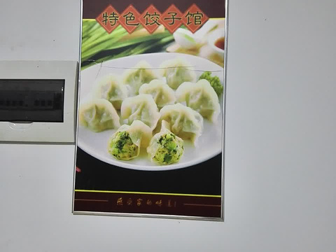 特色饺子馆