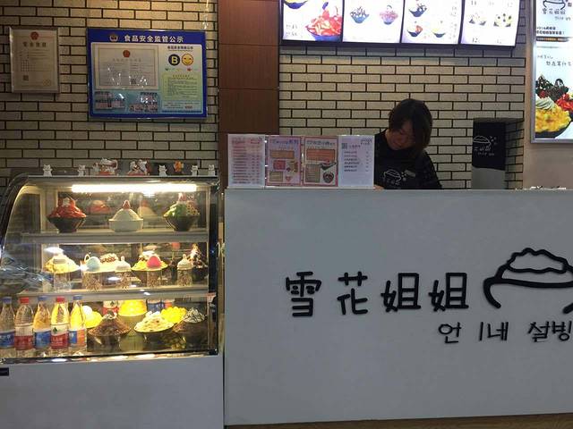 雪花姐姐(领秀城贵和店)