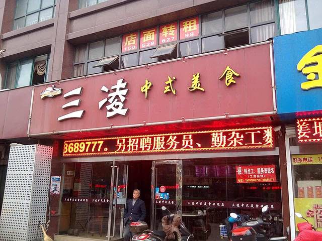 三凌中式美食(姜堰店)