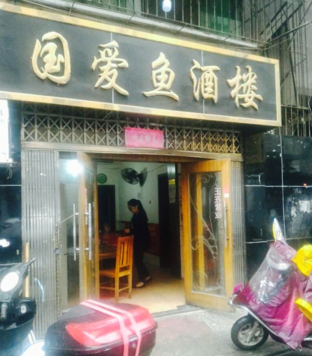 国爱鱼酒楼