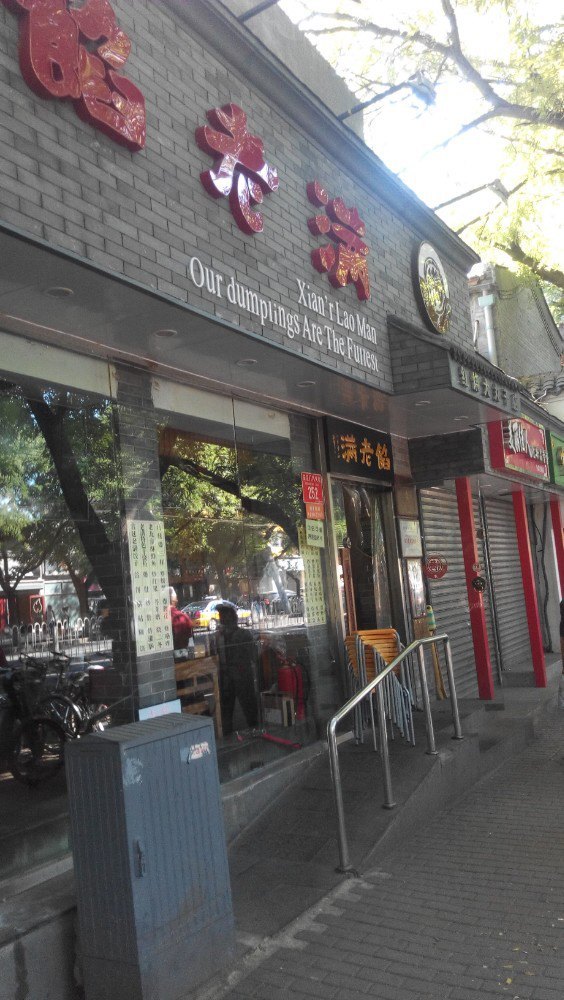 馅老满(安定门店)